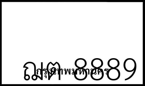 ฌต 8889